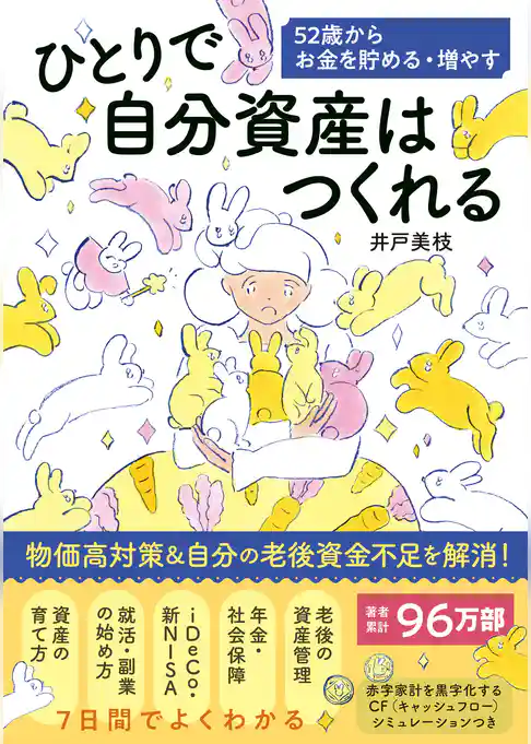ひとりで自分資産はつくれる 52歳からお金を貯める・増やす