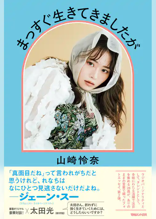 まっすぐ生きてきましたが