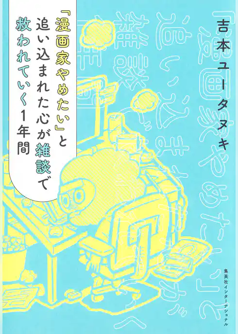 「漫画家やめたい」と追い込まれた心が雑談で救われていく１年間（集英社インターナショナル）