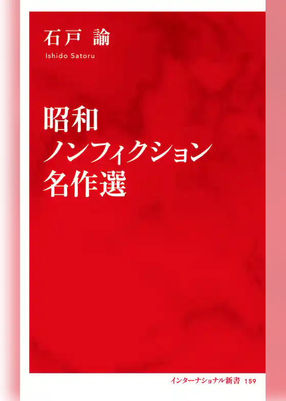昭和ノンフィクション名作選（インターナショナル新書）
