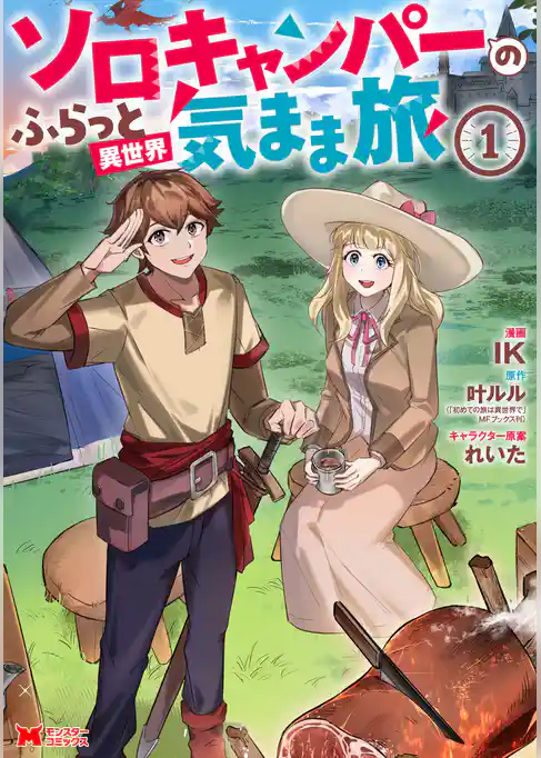 ソロキャンパーのふらっと異世界気まま旅（コミック）