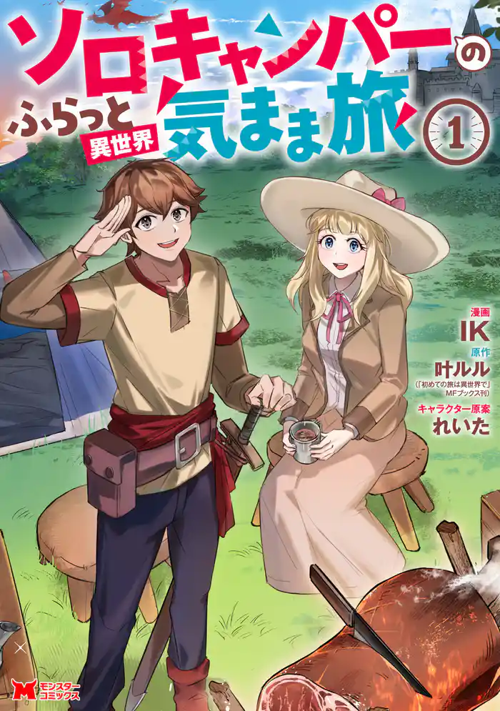 ソロキャンパーのふらっと異世界気まま旅(コミック) 1