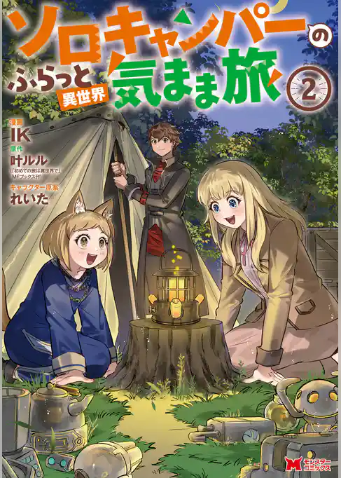 ソロキャンパーのふらっと異世界気まま旅（コミック）