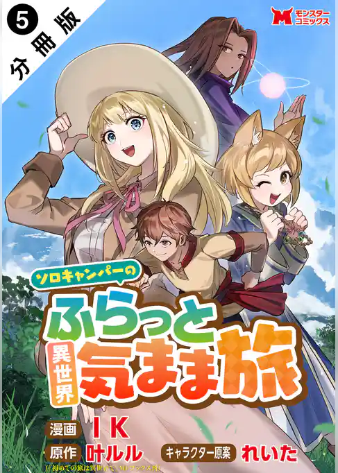 ソロキャンパーのふらっと異世界気まま旅（コミック） 分冊版