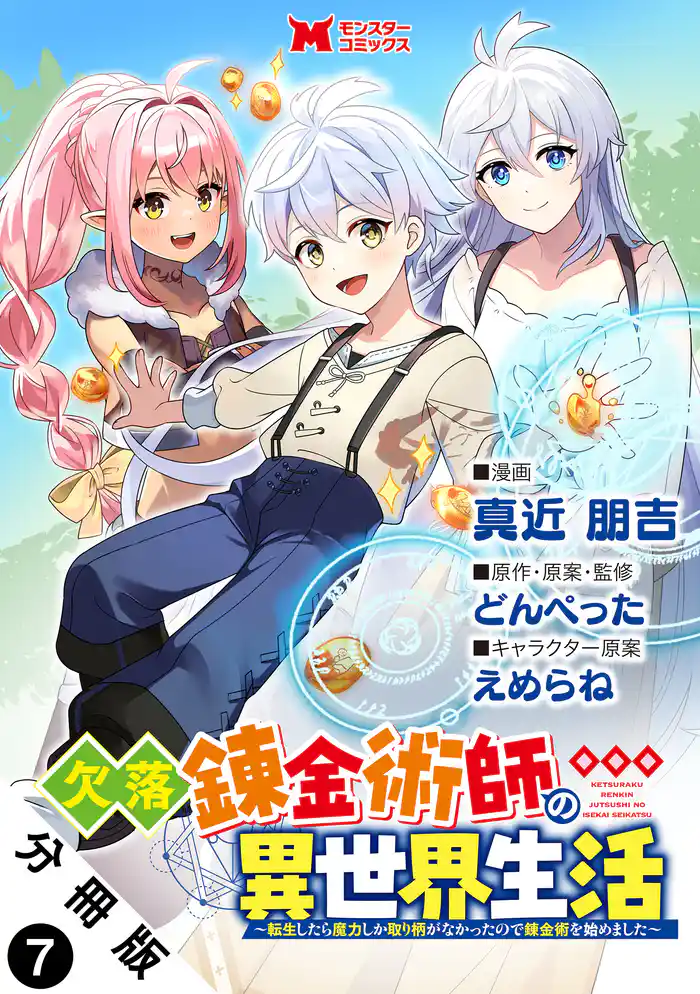 欠落錬金術師の異世界生活～転生したら魔力しか取り柄がなかったので錬金術を始めました～（コミック） 分冊版 7