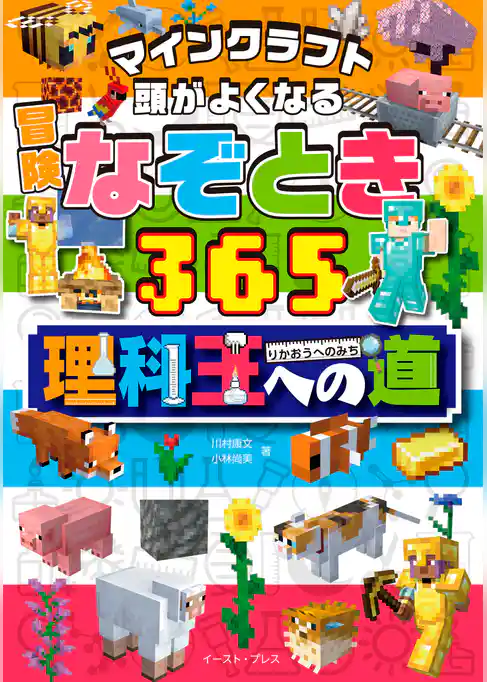 マインクラフト　頭がよくなる　冒険なぞとき３６５　理科王への道