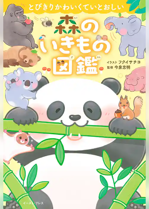 とびきりかわいくていとおしい　森のいきもの図鑑
