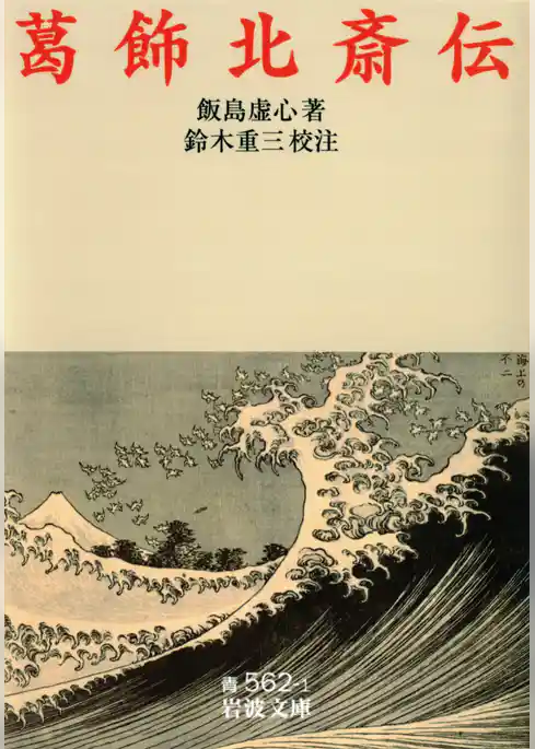 葛飾北斎伝