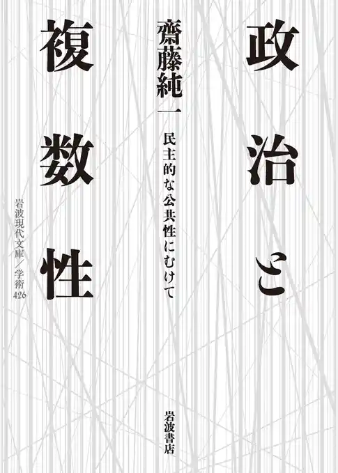 政治と複数性 民主的な公共性にむけて