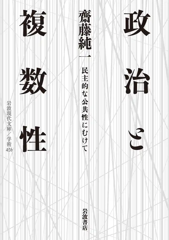 政治と複数性 民主的な公共性にむけて