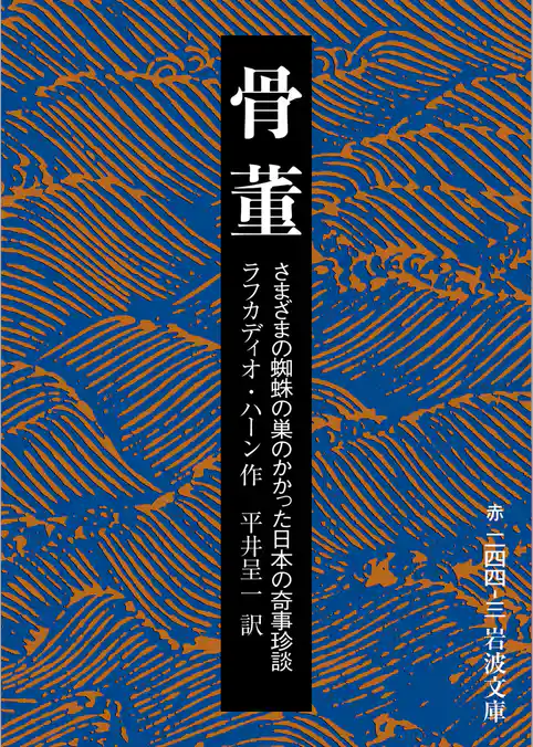 骨董 さまざまの蜘蛛の巣のかかった日本の奇事珍談