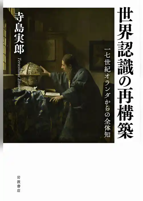 世界認識の再構築 １７世紀オランダからの全体知