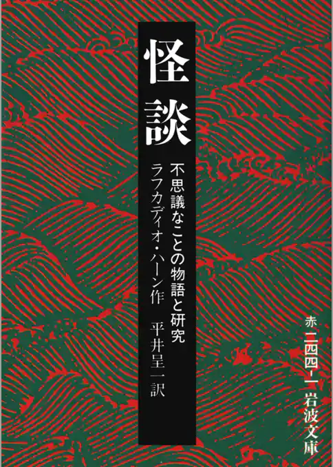 怪談 不思議なことの物語と研究