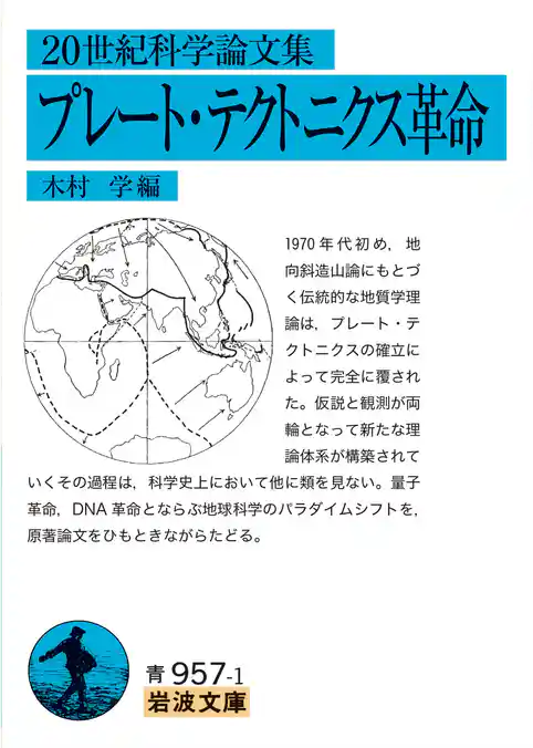 ２０世紀科学論文集 プレート・テクトニクス革命