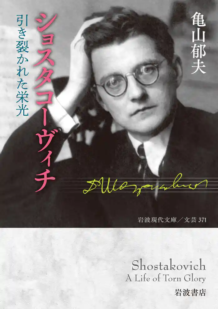 ショスタコーヴィチ 引き裂かれた栄光