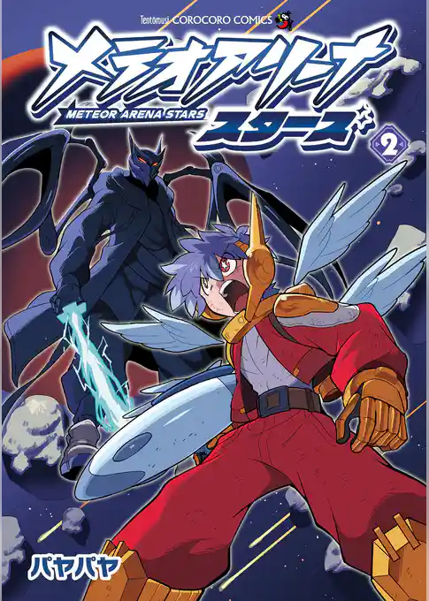 メテオアリーナ・スターズ