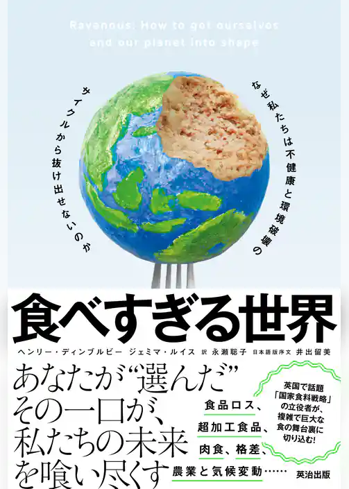 食べすぎる世界――なぜ私たちは不健康と環境破壊のサイクルから抜け出せないのか