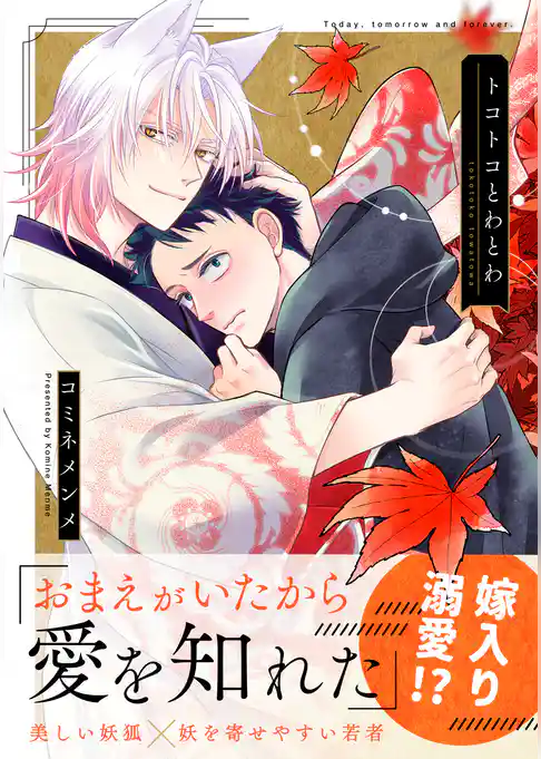 トコトコとわとわ【単行本版】