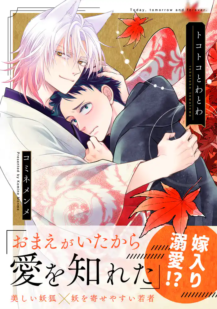 トコトコとわとわ【単行本版】