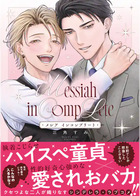 メシア インコンプリート【コミックス版】