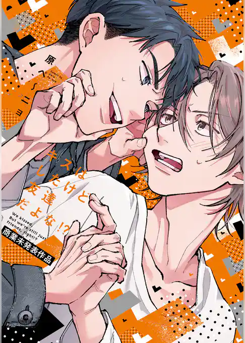 キスはしたけど友達だよな！？【コミックス版】