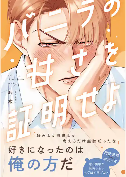 バニラの甘さを証明せよ【コミックス版】