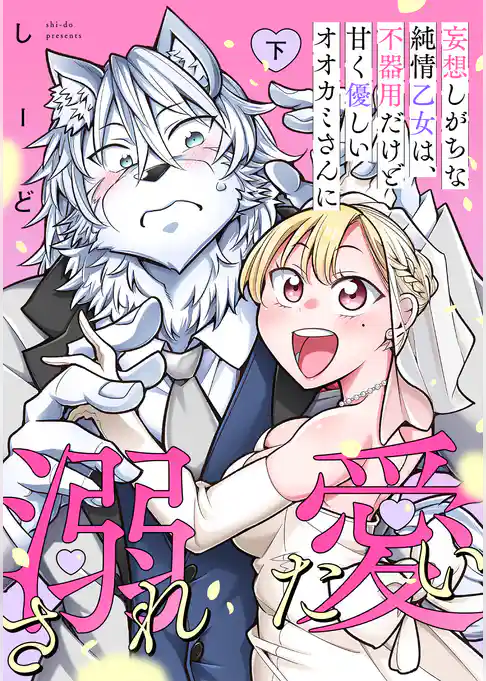 妄想しがちな純情乙女は、不器用だけど甘く優しいオオカミさんに溺愛されたい【電子単行本版】