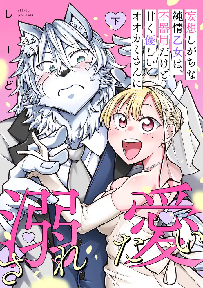 妄想しがちな純情乙女は、不器用だけど甘く優しいオオカミさんに溺愛されたい【電子単行本版】下巻