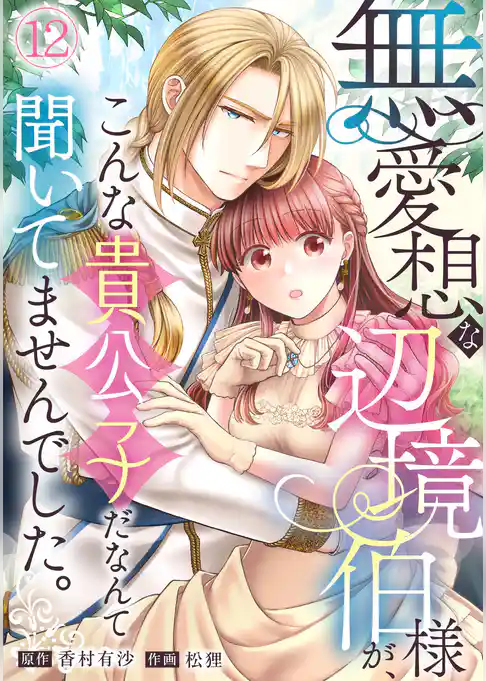 無愛想な辺境伯様が、こんな貴公子だなんて聞いてませんでした。