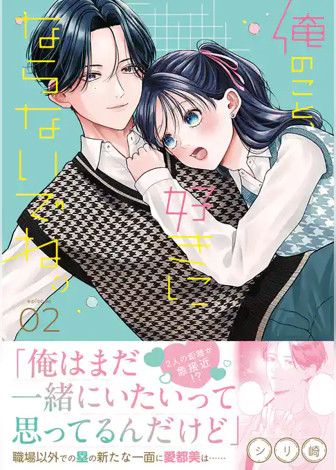 俺のこと、好きにならないでね。【コミックス版/電子限定おまけ付き】