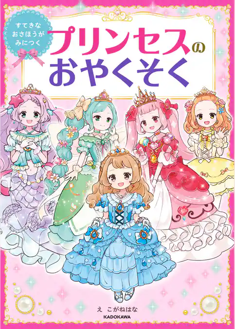 すてきなおさほうがみにつく　プリンセスのおやくそく