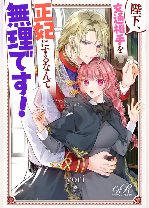 陛下、文通相手を正妃にするなんて無理です！