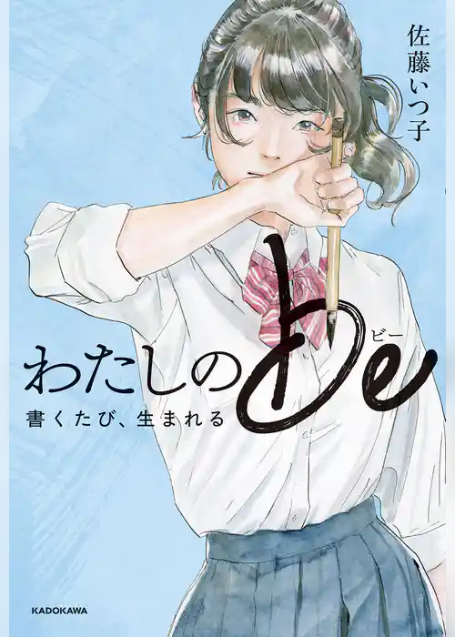 わたしのbe　書くたび、生まれる【電子特典付き】