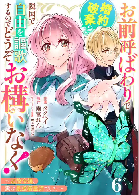 Berry’sFantasyお前呼ばわりで婚約破棄？隣国で自由を謳歌するのでどうぞお構いなく！～追放令嬢、実は最強精霊師でした～