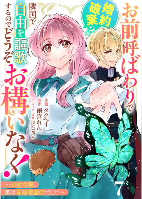 Berry’sFantasyお前呼ばわりで婚約破棄？隣国で自由を謳歌するのでどうぞお構いなく！～追放令嬢、実は最強精霊師でした～