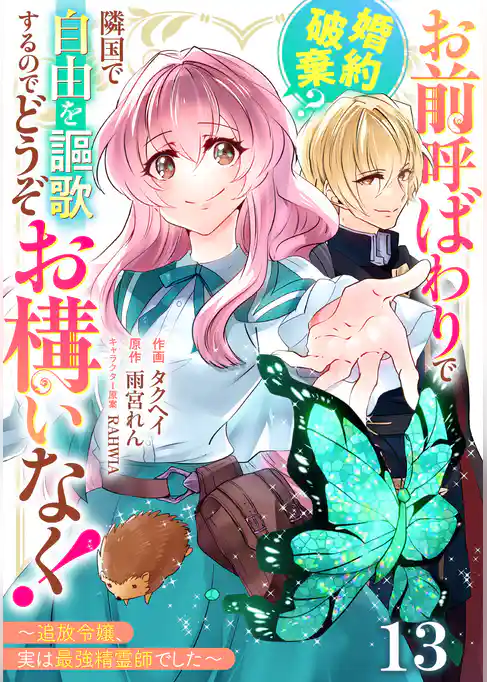 Berry’sFantasyお前呼ばわりで婚約破棄?隣国で自由を謳歌するのでどうぞお構いなく!~追放令嬢、実は最強精霊師でした~