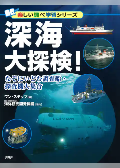 深海大探検！ なぞにいどむ調査船・探査機大集合
