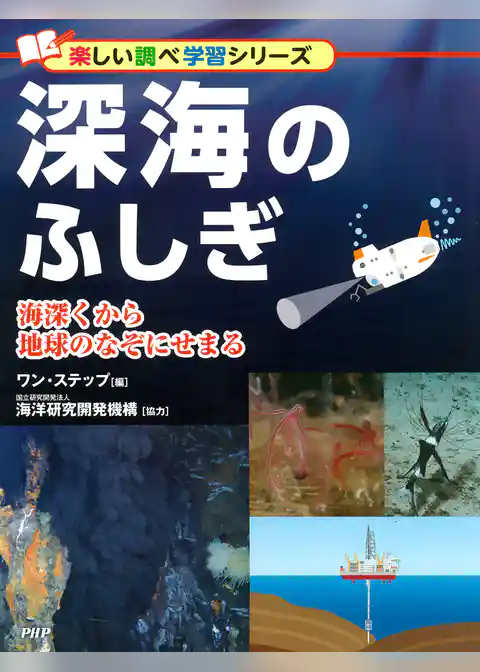 深海のふしぎ 海深くから地球のなぞにせまる
