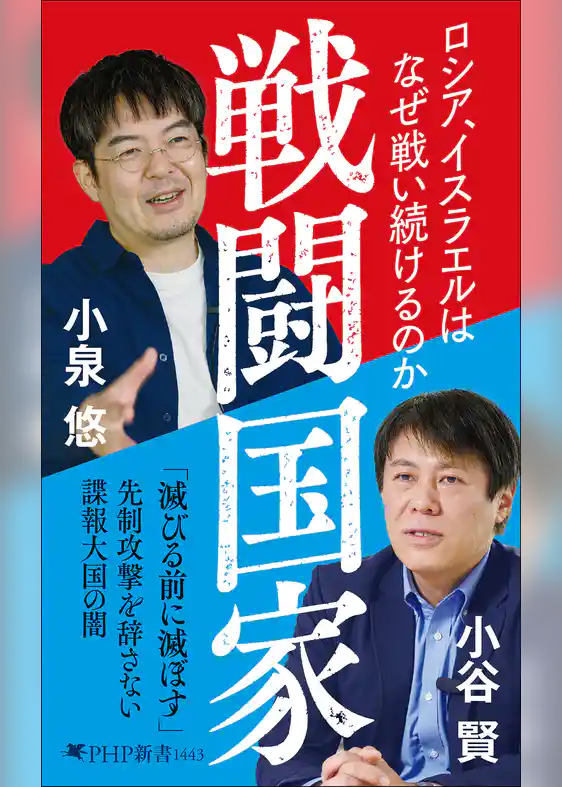 戦闘国家 ロシア、イスラエルはなぜ戦い続けるのか