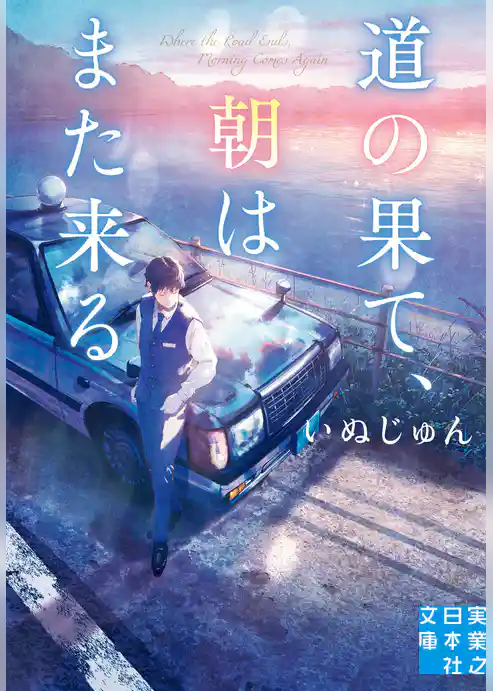 道の果て、朝はまた来る