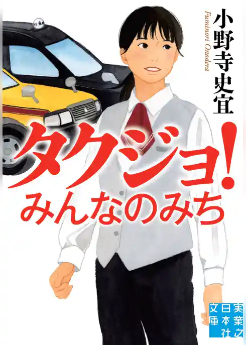 タクジョ！ みんなのみち