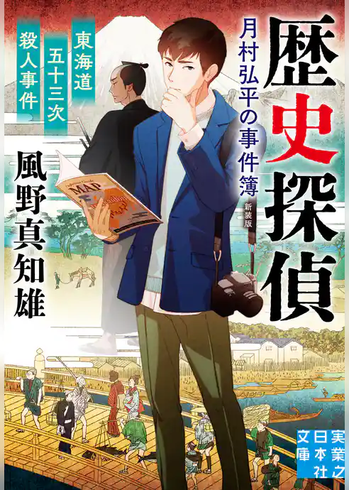 東海道五十三次殺人事件　歴史探偵・月村弘平の事件簿　新装版
