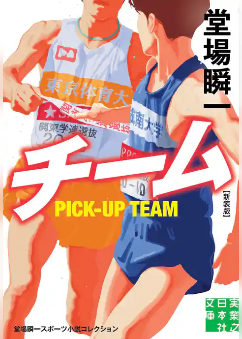 チーム　新装版