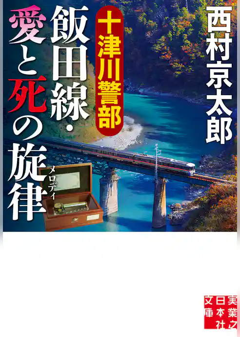 十津川警部　飯田線・愛と死の旋律
