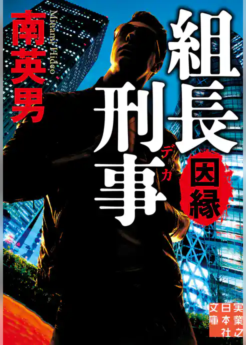 組長刑事　因縁