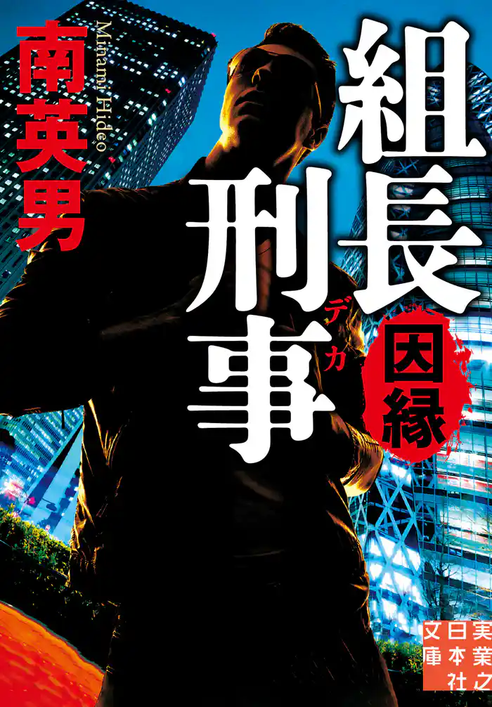 組長刑事　因縁