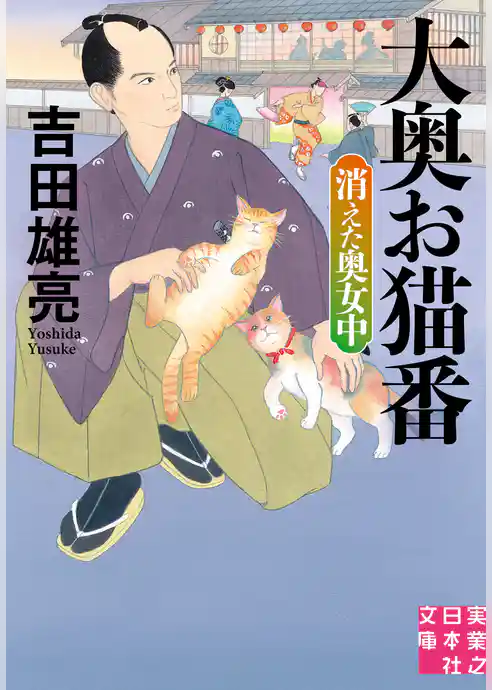 大奥お猫番　消えた奥女中