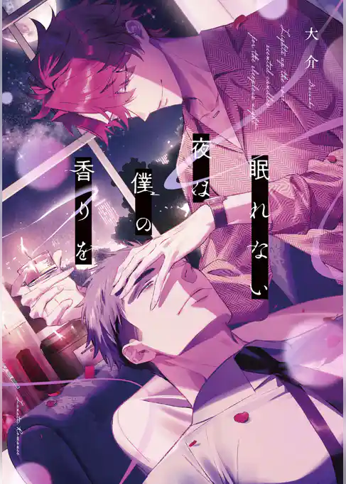 眠れない夜は僕の香りを