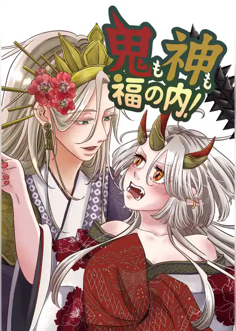 鬼も神も福の内！