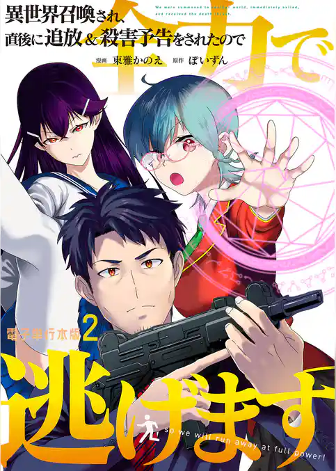 異世界召喚され、直後に追放＆殺害予告をされたので全力で逃げます【電子単行本版】